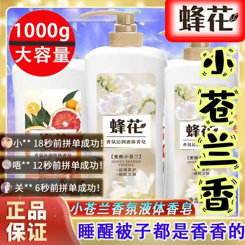 蜂花香氛沐浴沁润液体香皂留香持久家庭装大容量正品液体香皂正品