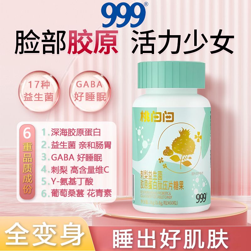 999桃白白胶原蛋白肽益生菌原蛋白肽GABA睡眠非抗皱养颜糖果