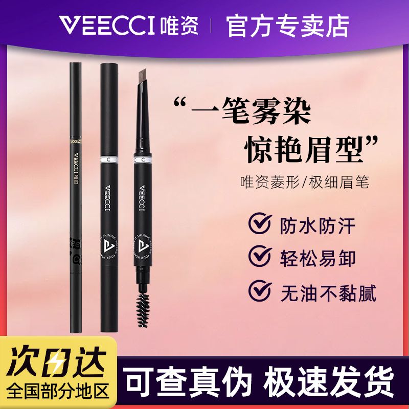 VEECCI唯资眉笔防水防汗持久不易脱色女初学不掉色极细菱形二合一