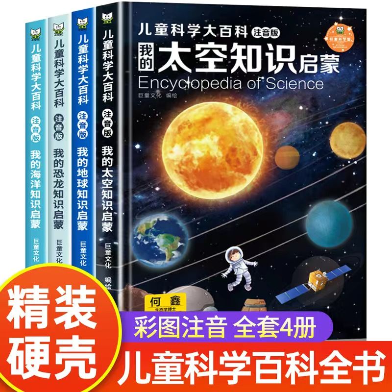 儿童科学大百科注音版地球太空海洋恐龙认知小学生科普百科大全书