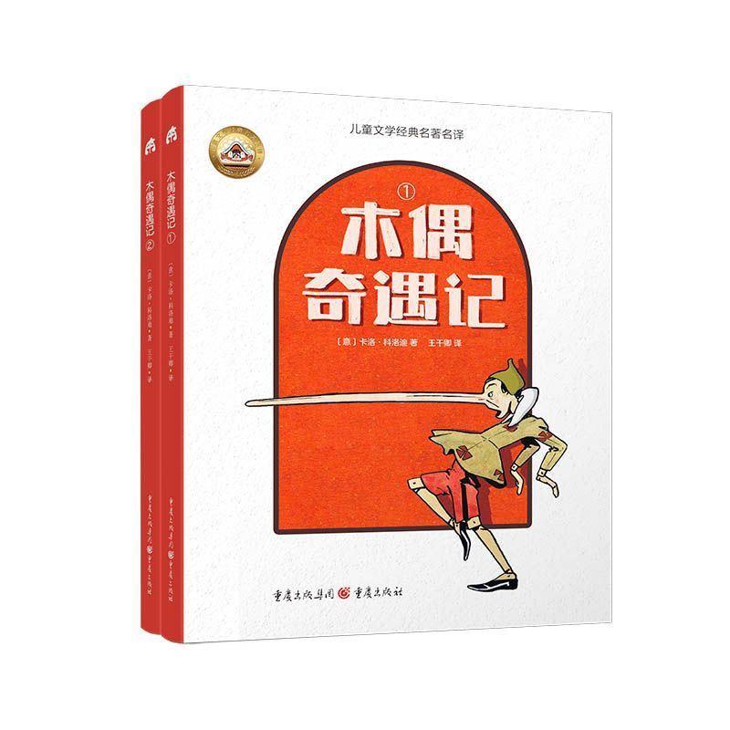 木偶奇遇记