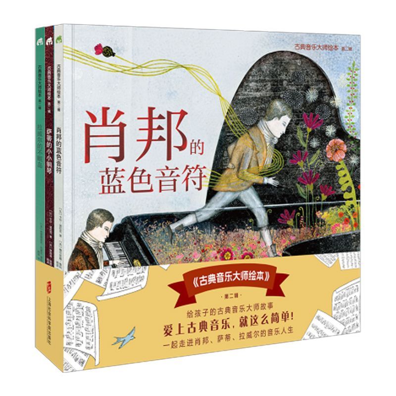 古典音乐大师绘本（第二辑）（肖邦的蓝色音符+萨蒂的小小钢琴+拉威尔的不眠岛）