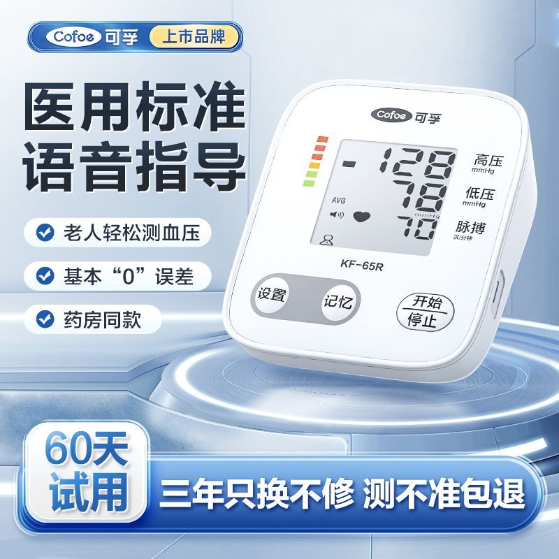 【可孚】医用上臂式血压仪家用语音电子血压