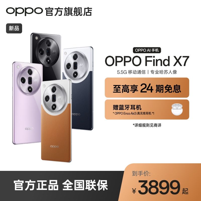 OPPO Find X7 专业哈苏人像 超光影三主摄 100W超级闪充 5G手机【1月12日发完】