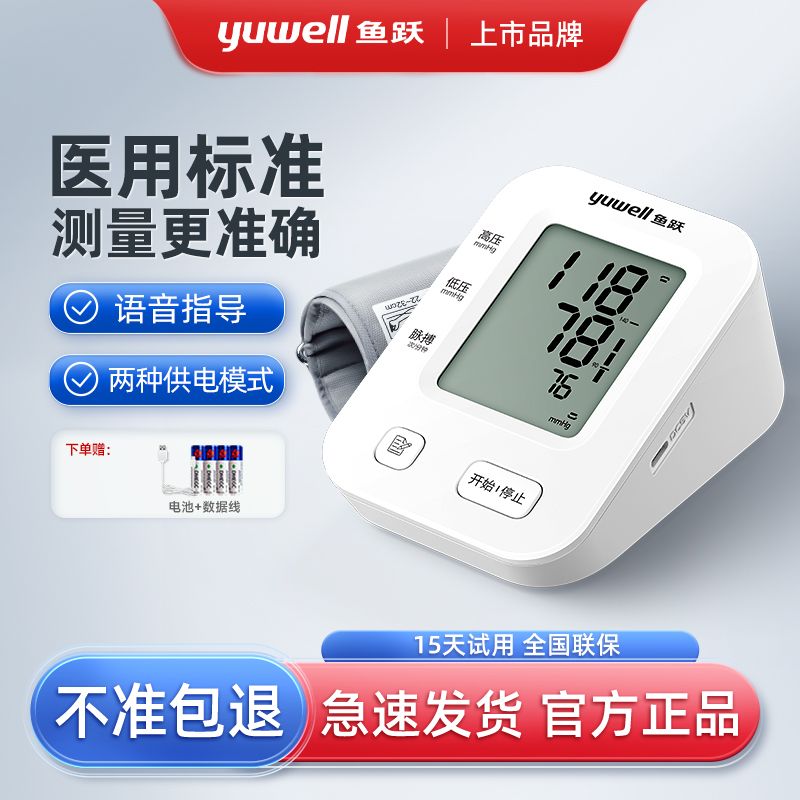 【鱼跃】血压计电子血压计血压测量仪家用老人全自动高准确语音血压仪