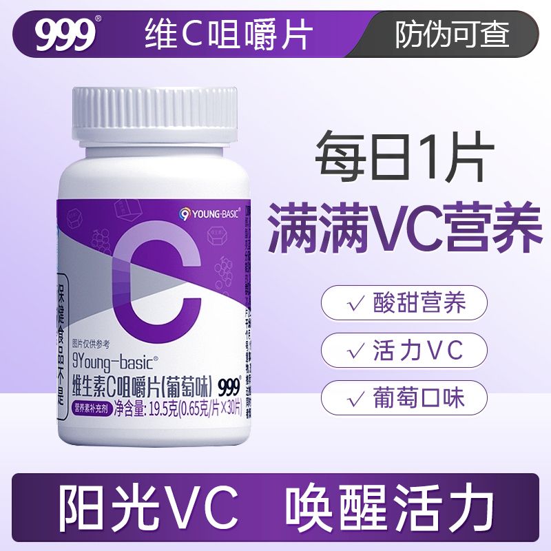 999维生素C咀嚼片1瓶葡萄味vc维生素Cc高含量VCc维生素c片维生素c