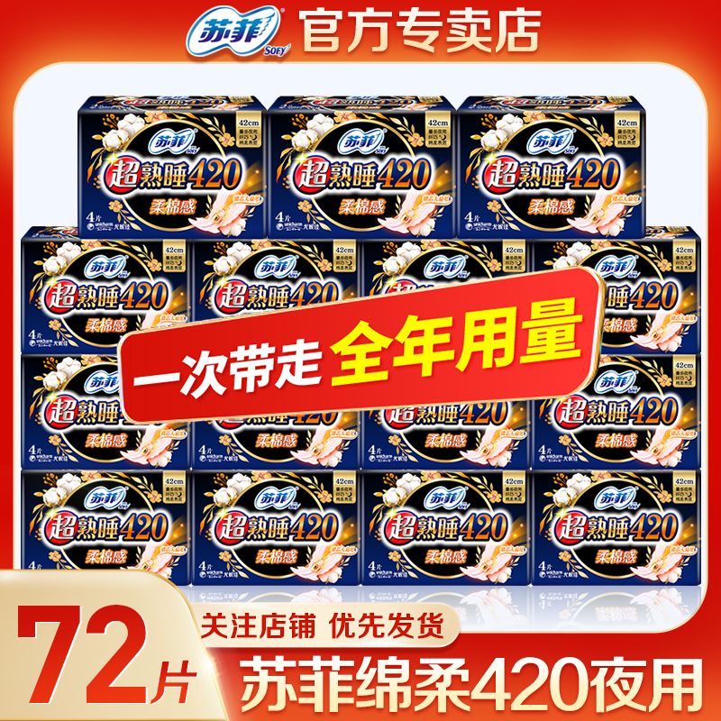 【苏菲】卫生巾熟睡420mm夜用加长夜姨