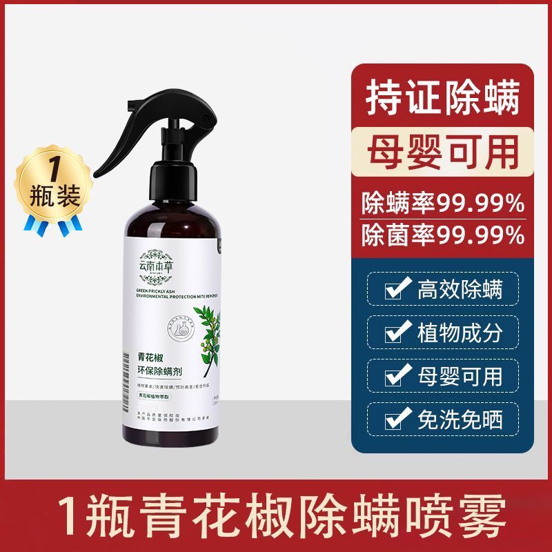 新除螨喷雾云南本草床上免洗家用除螨祛螨正品家用被褥除螨虫神器