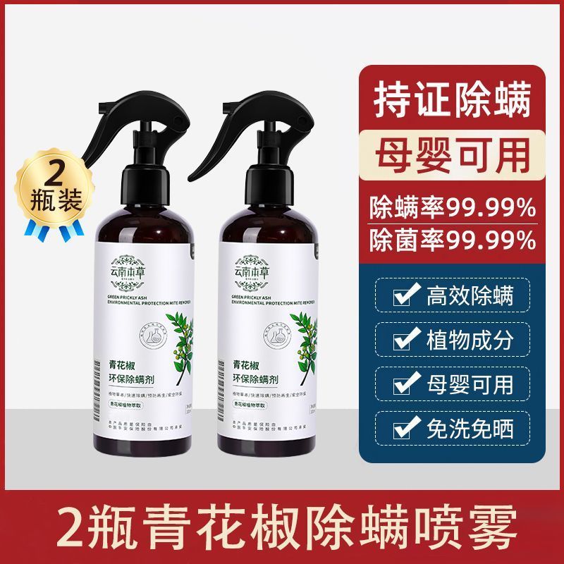 新除螨喷雾云南本草床上免洗家用除螨祛螨正品家用被褥除螨虫神器