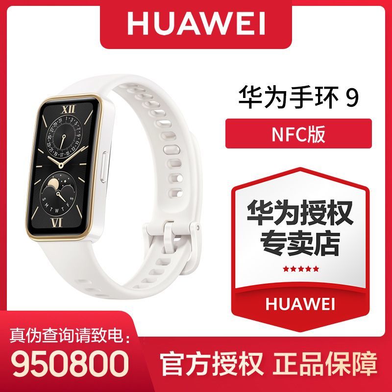 HUAWEI 华为手环9 NFC版 智能手环 星空黑 氟橡胶表带