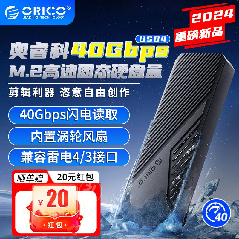 ORICO 奥睿科 usb4 M.2 Nvme ssd硬盘外接盒  40Gbps 兼容雷电4/3