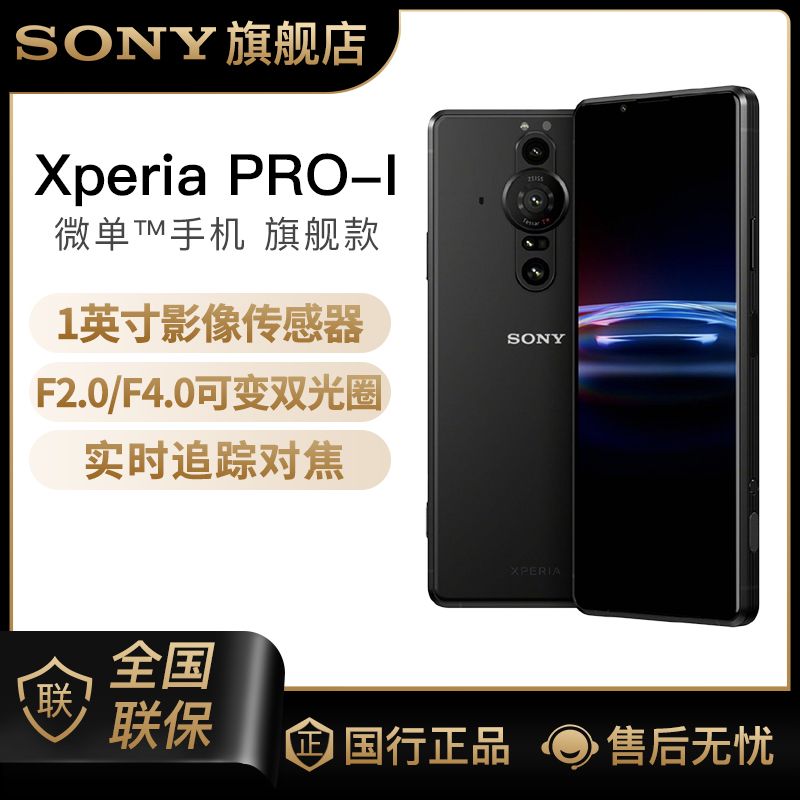 SONY 索尼 Xperia PRO-I 5G手机 12GB+512GB 黑色