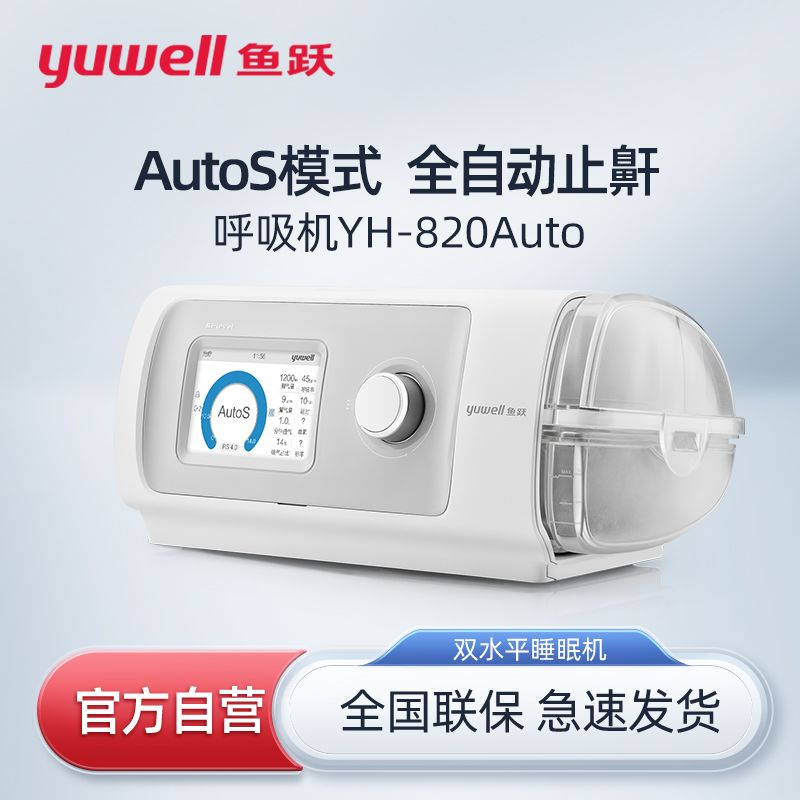 【鱼跃】呼吸机家用无创打鼾睡眠暂停综合征双水平全自动打呼噜止鼾器