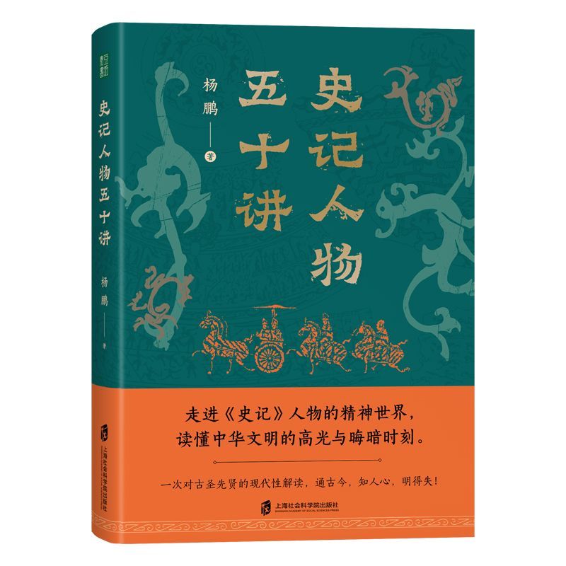 史记人物五十讲
