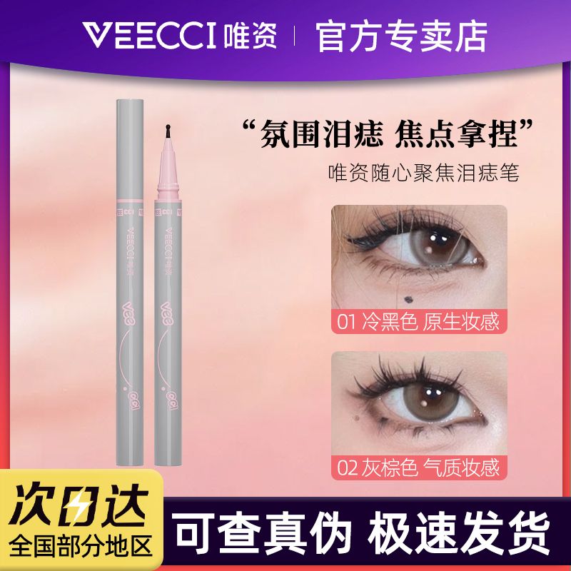 VEECCI唯资泪痣笔雀斑点痣笔泪痣化妆防水不易晕染持久仿真自然