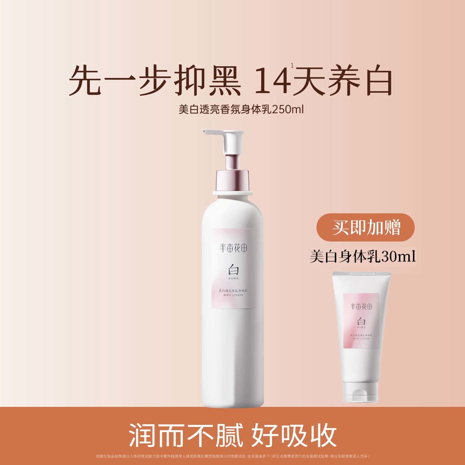 半亩花田美白透亮香氛身体乳250ml（滋润款）+小样30ml