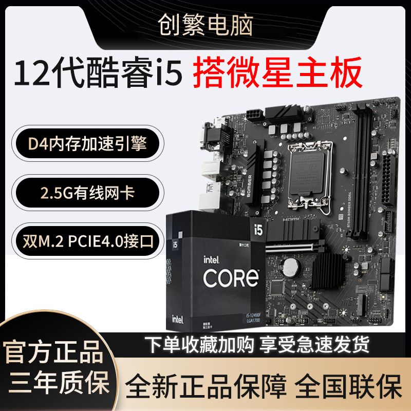 MSI 微星 B760M BOMBER D4主板+Intel i5-12490F CPU处理器 板U套装