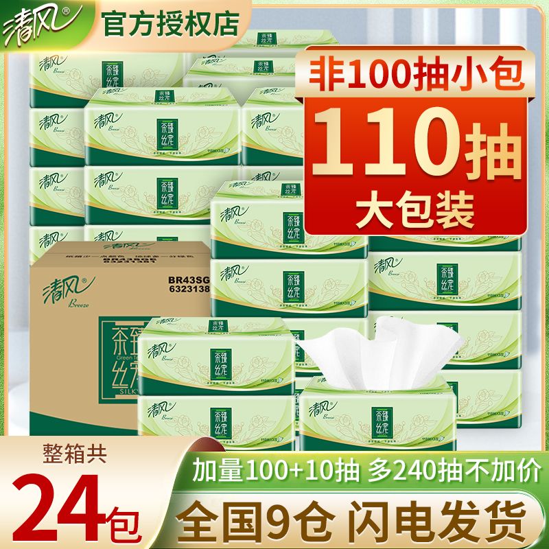 【清风】抽纸茶臻110抽家用实惠纸巾面巾