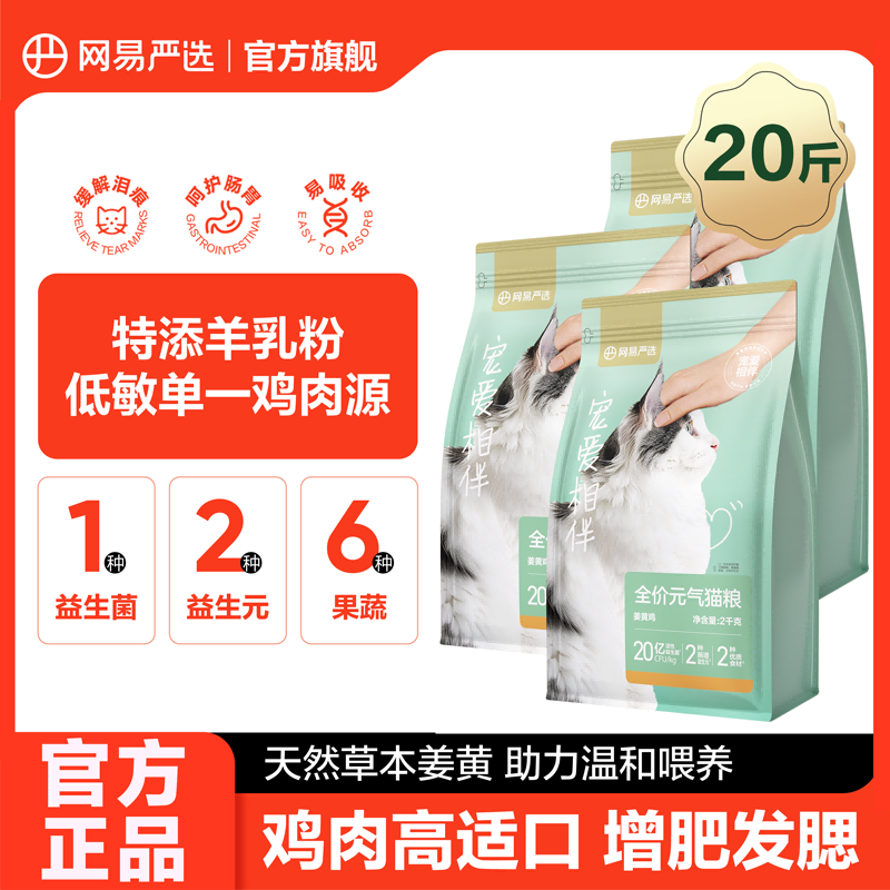 【网易严选】宠爱元气鸡肉猫粮16斤增肥发腮姜黄全价通用粮鸡肉味