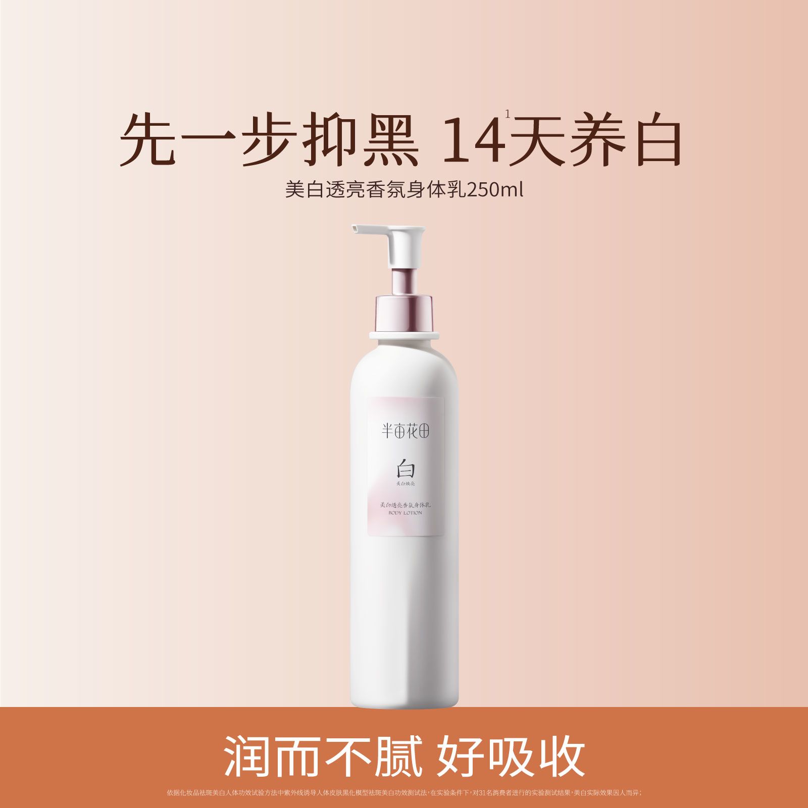 半亩花田光感嫩白香氛身体乳(滋润版)250ml