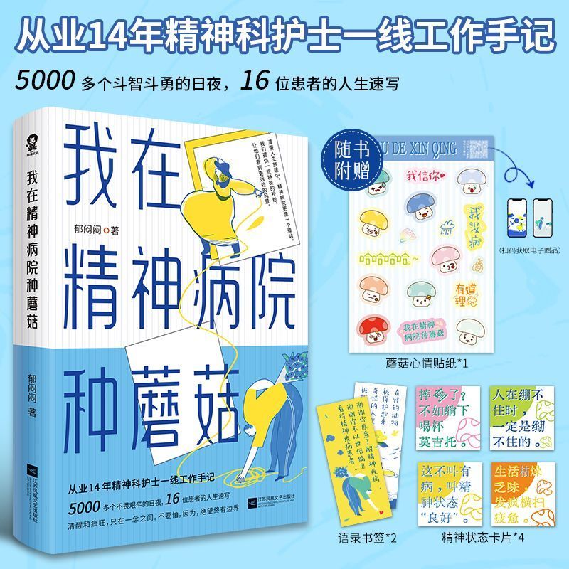 我在精神病院种蘑菇 精神科护士一线工作手记,让那些光怪陆离的
