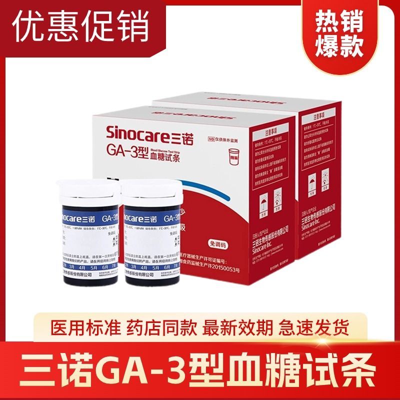 100片三诺GA-3血糖试纸家用血糖测试仪测血糖全自动语音精准