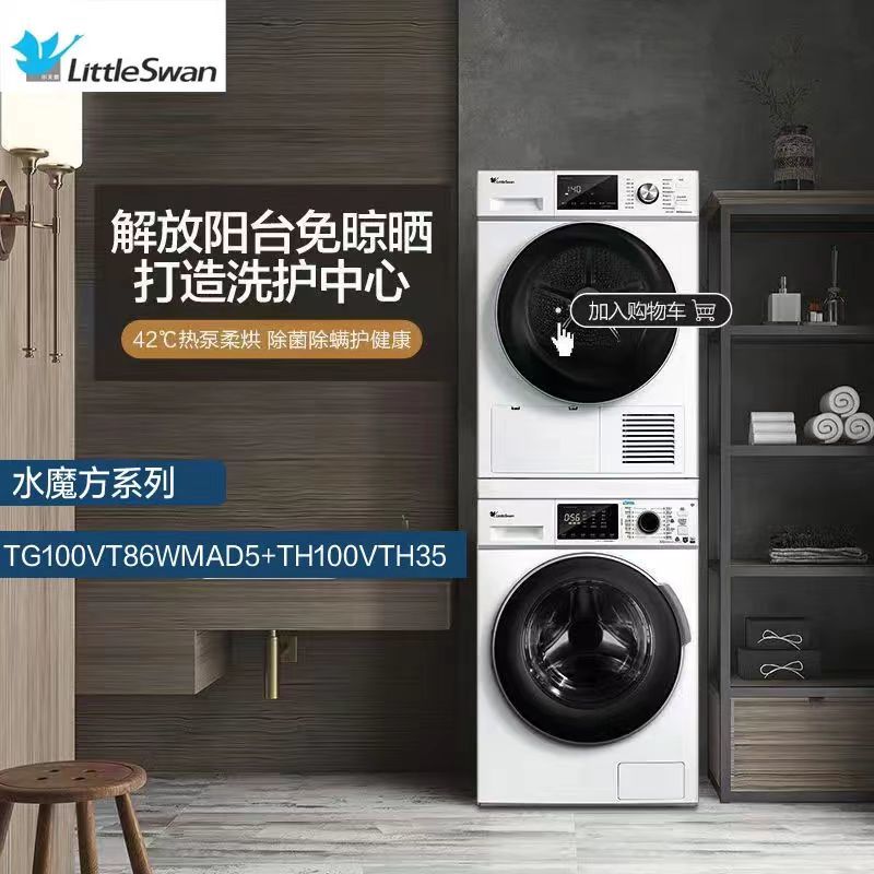 LittleSwan 小天鹅 水魔方系列 TG100VT86WMAD5+TH100VTH35 热泵式洗烘套装 白色