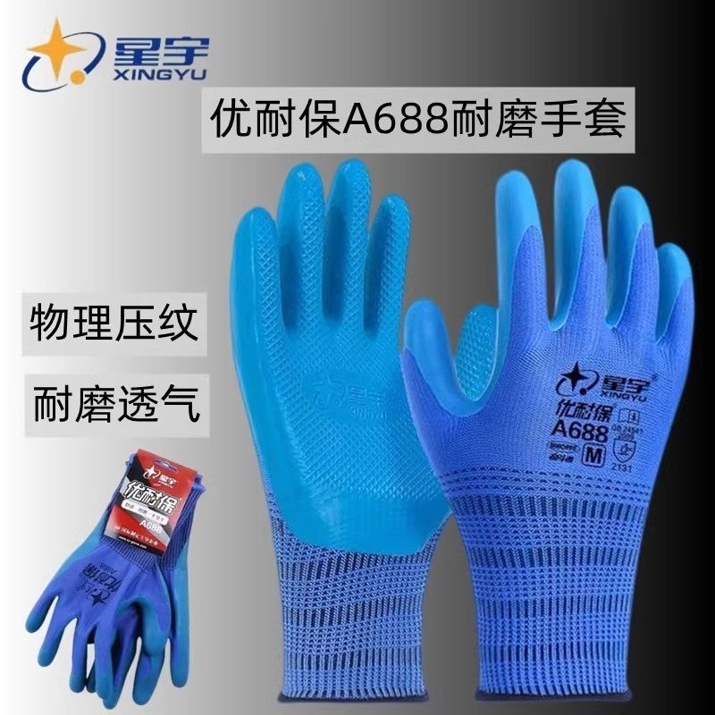 正品星宇优耐保压纹手套专用手套防臭劳保手套耐磨挂胶手套钢筋工