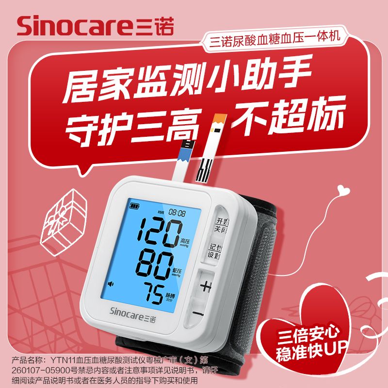 【三诺】YTN12血糖仪尿酸血压血压计一