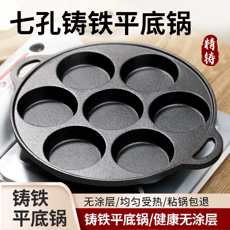 七孔鸡蛋锅模具铸铁加深煎蛋煎蛋神器商用餐饮店电磁炉商用摆地摊