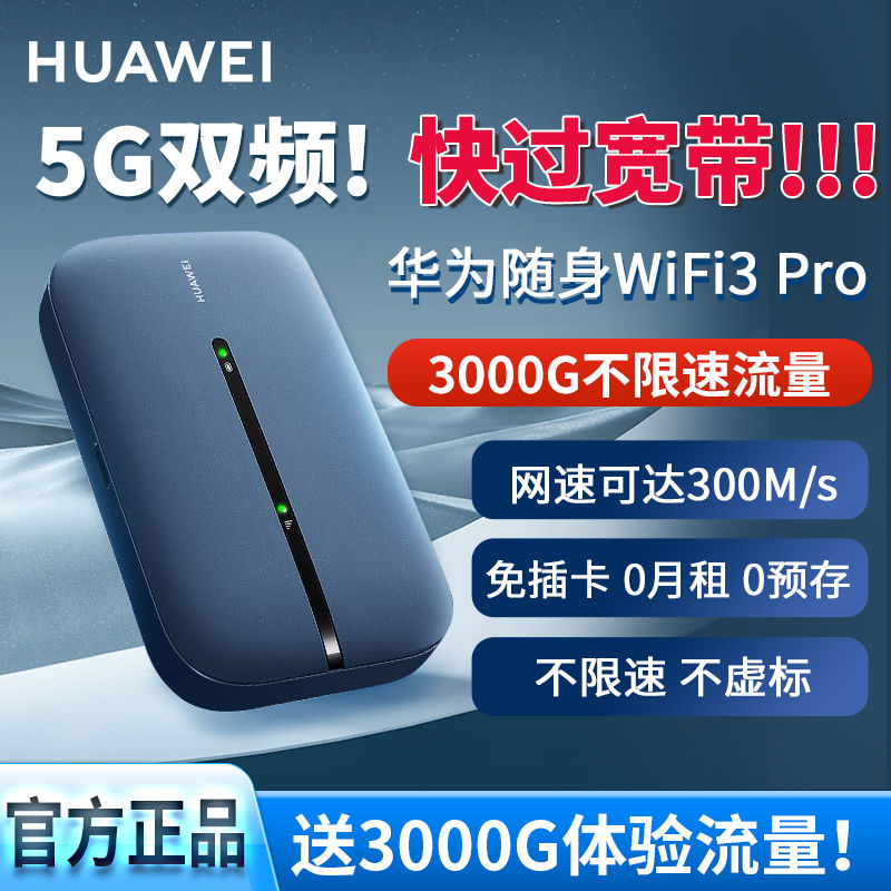 HUAWEI 华为 随行WiFi 3 Pro 移动路由器(CPE) 300Mbps Wi-Fi 5