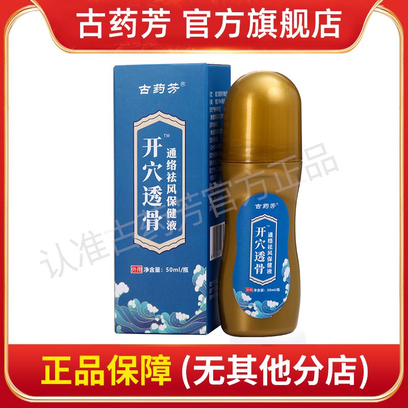 古药芳开穴透骨液通经透骨开穴保健液肩颈腰椎风湿关节膝盖骨痛液