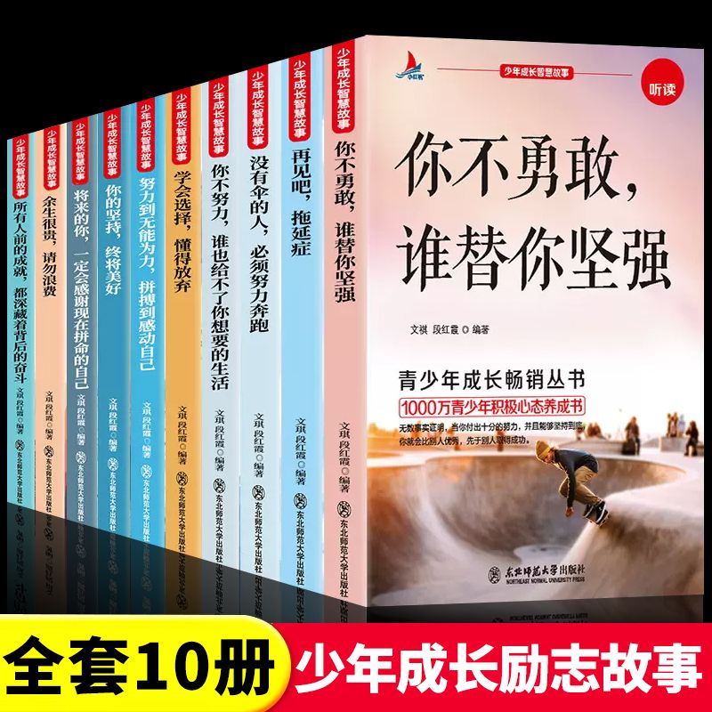 9-15岁青少年成长励志故事书10册智慧正能量中小学生课外阅读书籍