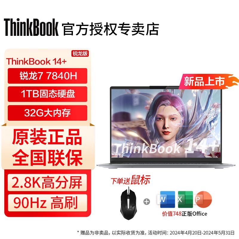 ThinkPad 思考本 ThinkBook14+ 14英寸笔记本电脑（R7-7840H、32GB、1TB）