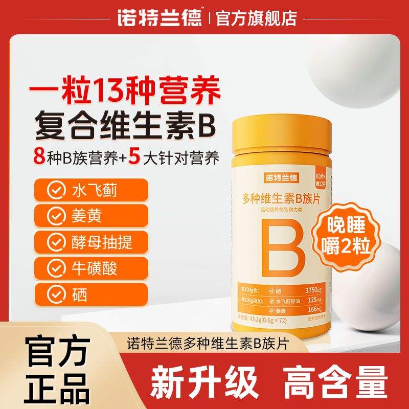 诺特兰德多种维生素b1b2b6姜黄成人复配维b牛磺酸水飞蓟72粒官方