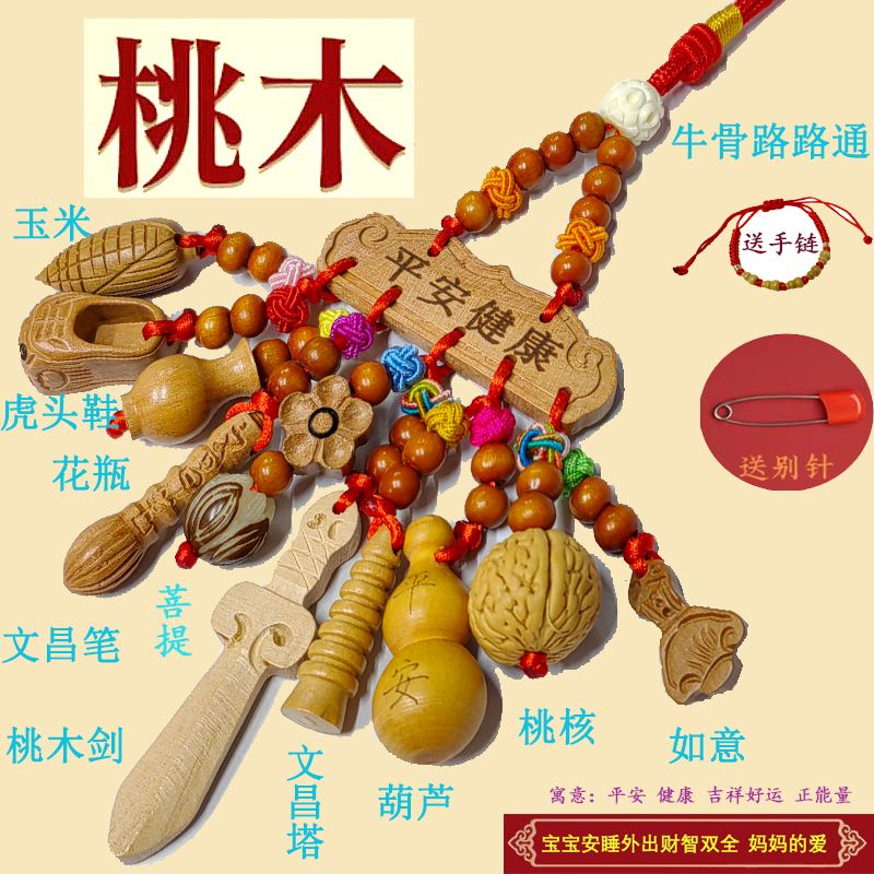 学生护士宝宝儿童孕妇桃木挂件婴儿惊吓护身平安别针外出送手链