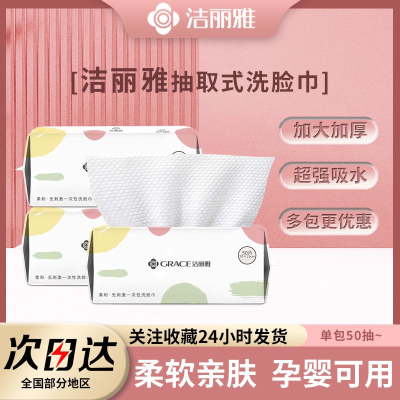 洁丽雅洗脸巾一次性加厚柔软舒适洁面巾干湿两用化妆巾学生宿舍