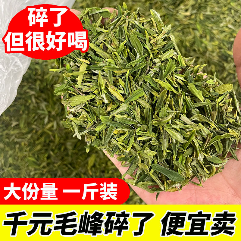 【一斤装】2024明前黄山毛峰绿茶碎了高碎碎茶茶末口粮茶春茶散装