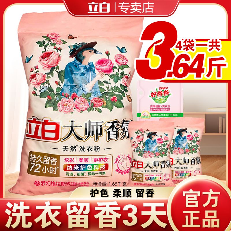 开学季立白大师香氛洗衣粉实惠装家用超香味持久留香官方正品
