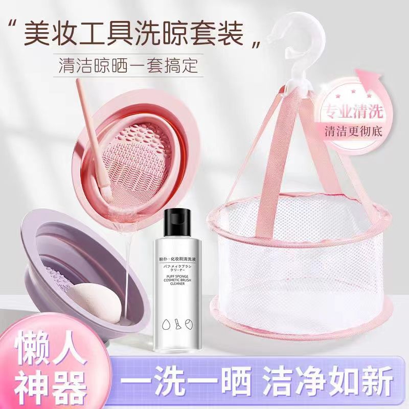 化妆刷清洗神器收纳粉扑液清洁洗刷子折叠硅胶碗美妆蛋晾晒网套装