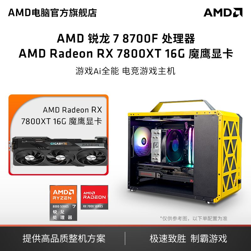 AMD DIY主机（R7-8700F、16GB、512GB、RX 7700XT）