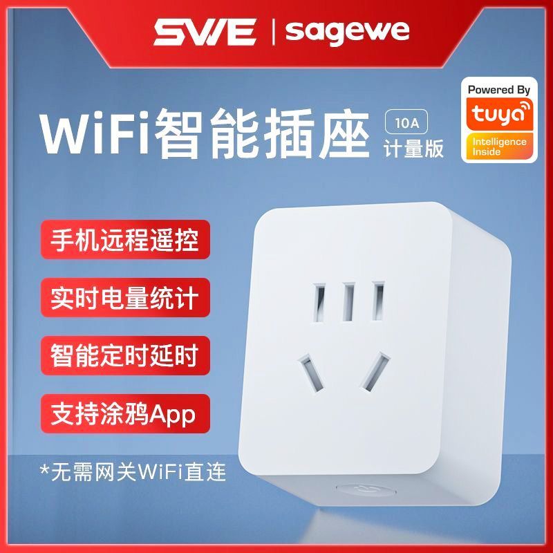 SAGEWE F2S501 WiFi智能插座 非计量版