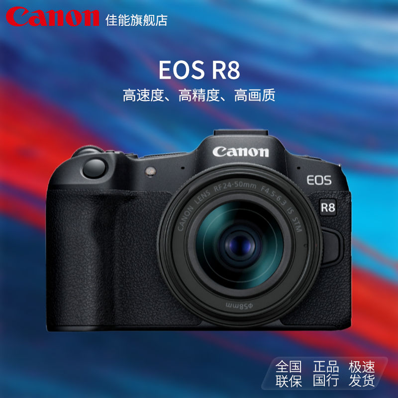 【国行】佳能 EOS R8 全画幅微单数码相机 单机 套机约2420万像素