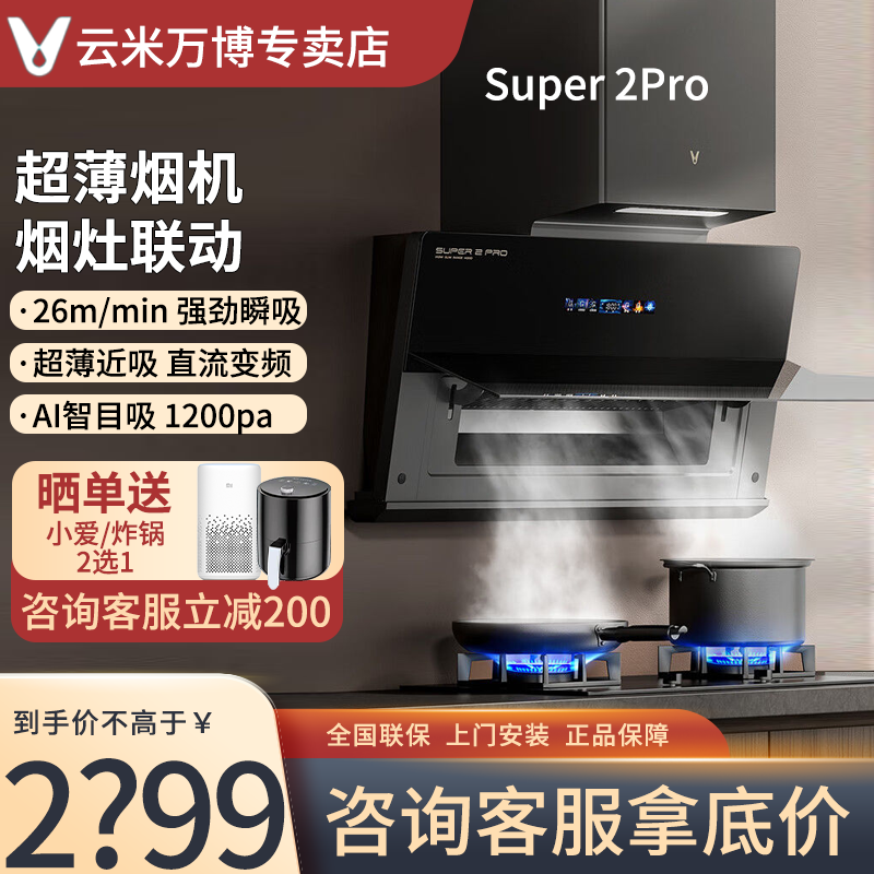 VIOMI 云米 Super 2 Pro系列 CXW-210-VK805 近吸式吸油烟机