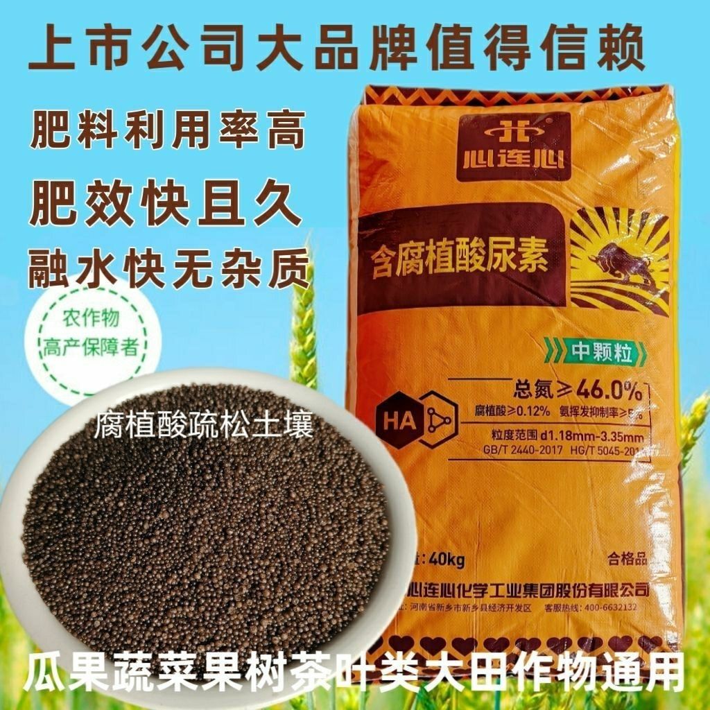 河南心连心尿素腐植酸农用可冲施用蔬菜大棚花卉家庭园艺速效氮肥