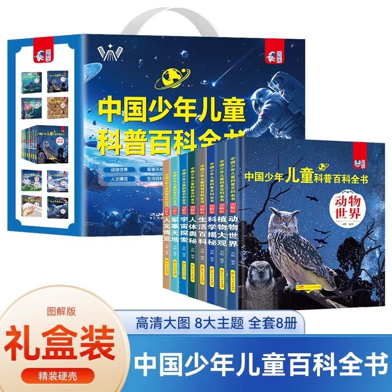 精装硬壳 中国少年儿童科普百科全书 动物宇宙军事类大百科课外书