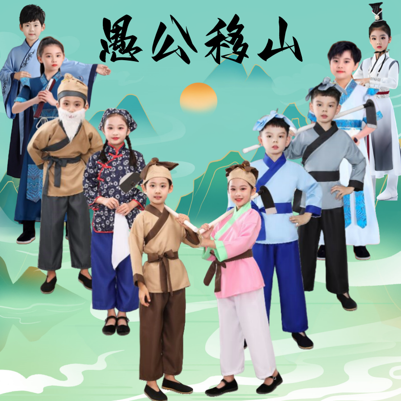 愚公移山演出服锄禾悯农民服装书童守株待兔神笔马良课本剧表演服