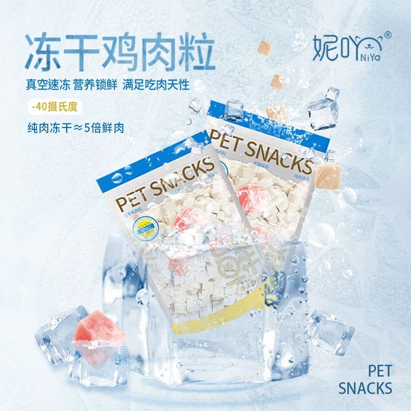 妮吖冻干鸡肉粒猫咪狗狗通用零食鸡胸肉干高蛋白0添加营养磨牙