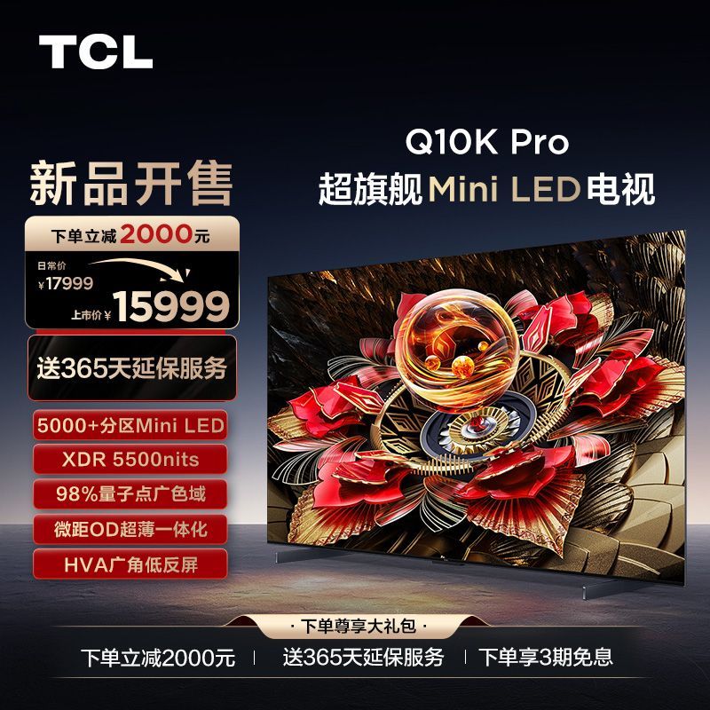 TCL电视85Q10K Pro Mini LED 5184分区XDR5500nitsQLED量子点电视
