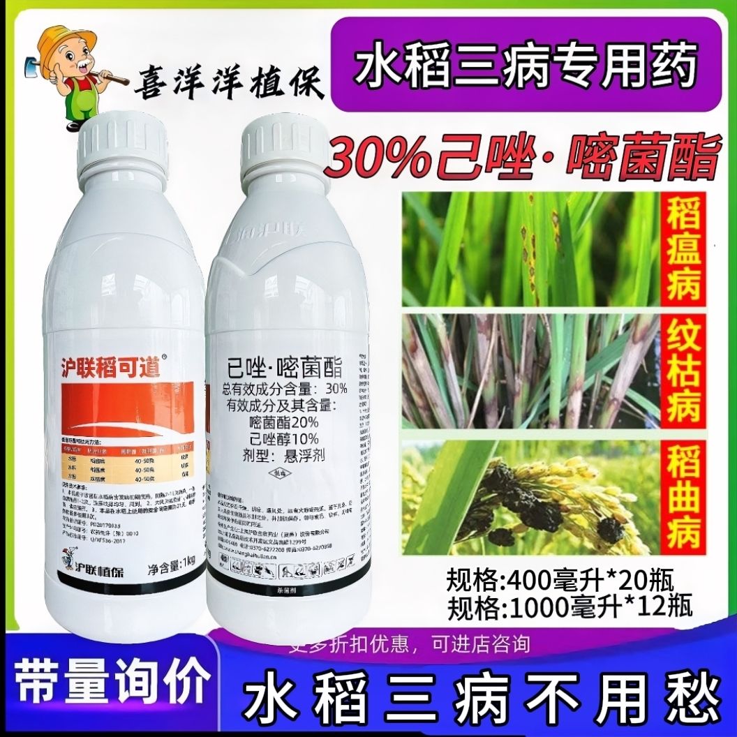 上海沪联稻可道30%己唑嘧菌酯正品杀菌剂水稻纹枯病稻瘟病稻曲病